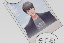 分手那些事漫画,漫画中的情感纠葛与成长历程